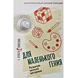 Антистрессовый акупунктурный массажер для пальцев рук Просто-Полезно "Для маленького гения" (серебро)