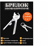 Брелок-мультитул "Ключ-2" 6 в 1