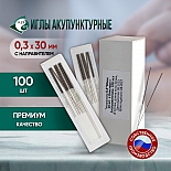 Иглы акупунктурные стерильные 0,3х30 мм с направителем 100 игл в упаковке