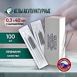 Иглы акупунктурные стерильные 0,3х40 мм с направителем 100 игл в упаковке