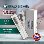 Иглы акупунктурные стерильные 0,25х30 мм с направителем 100 игл в упаковке